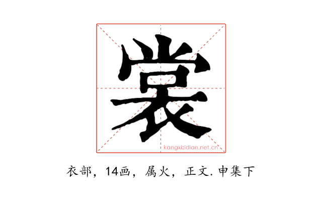 裳