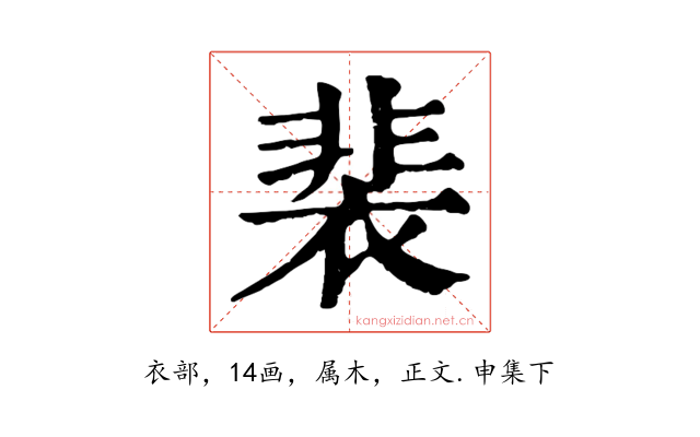 裴