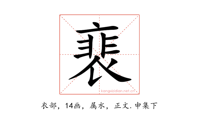 裵