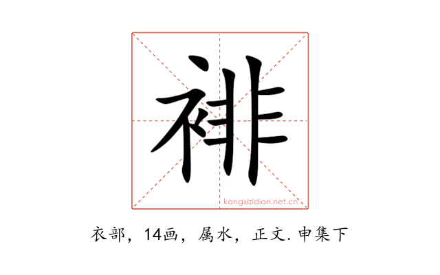 裶