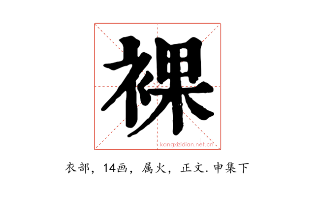 裸