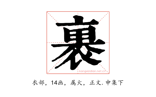 裹