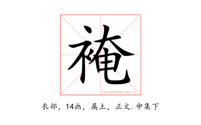 裺