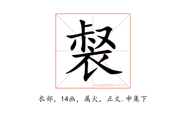 裻