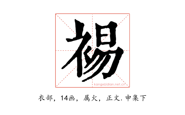 裼