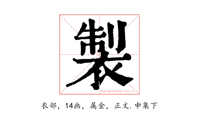 製