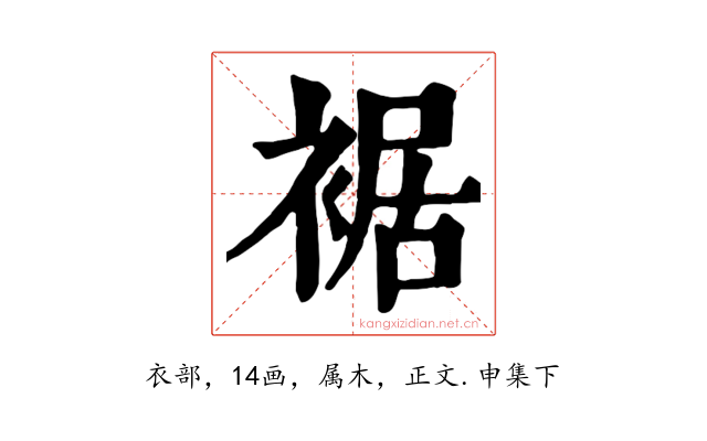 裾