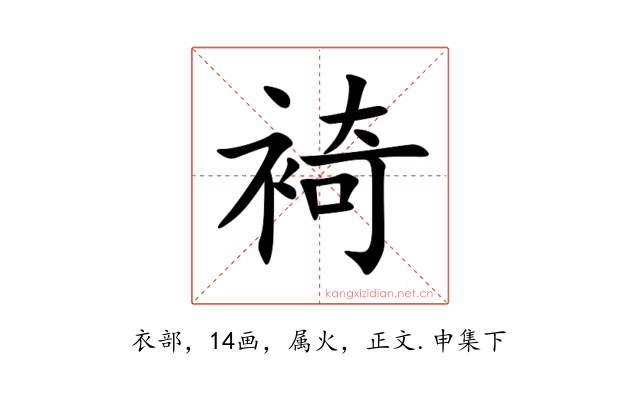 裿