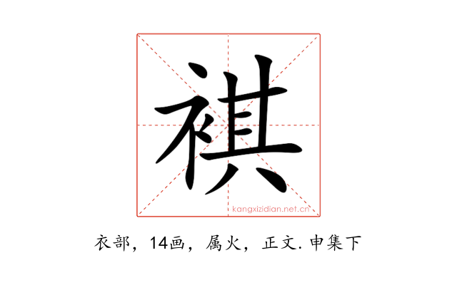 褀