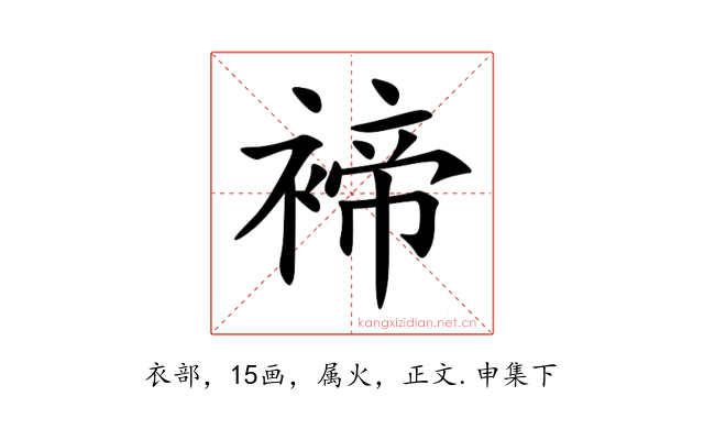 褅