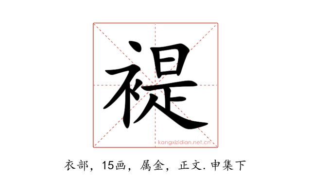 褆