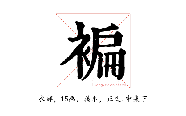 褊