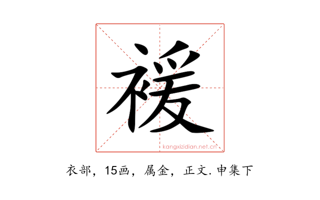 褑