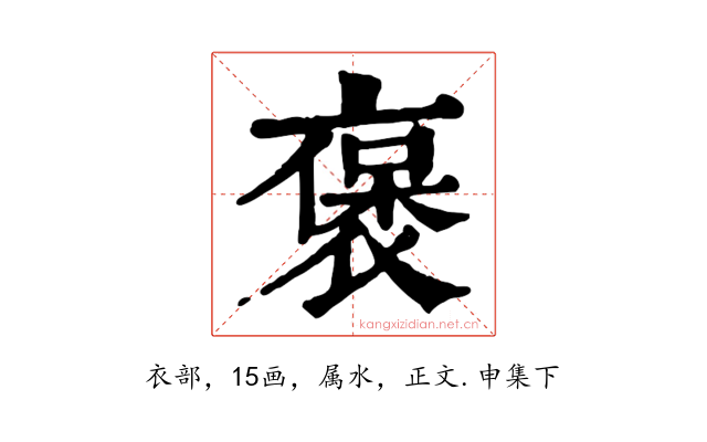 褒