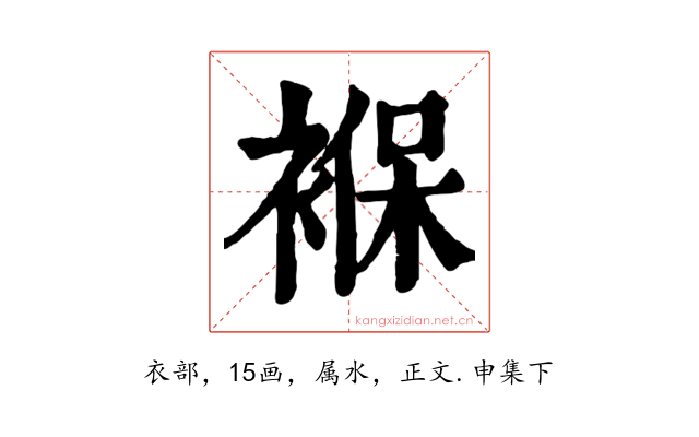 褓