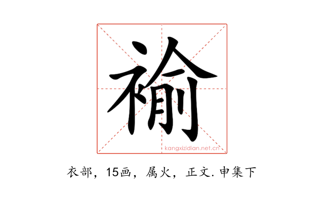 褕