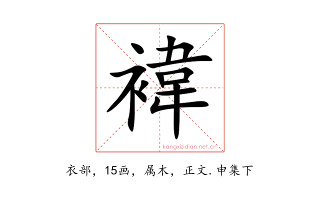 褘