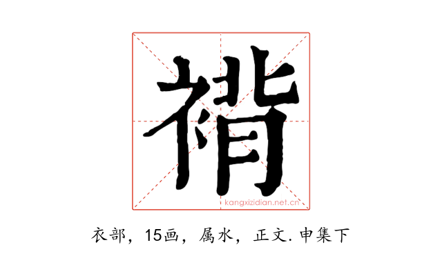 褙
