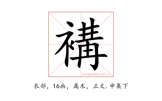 褠