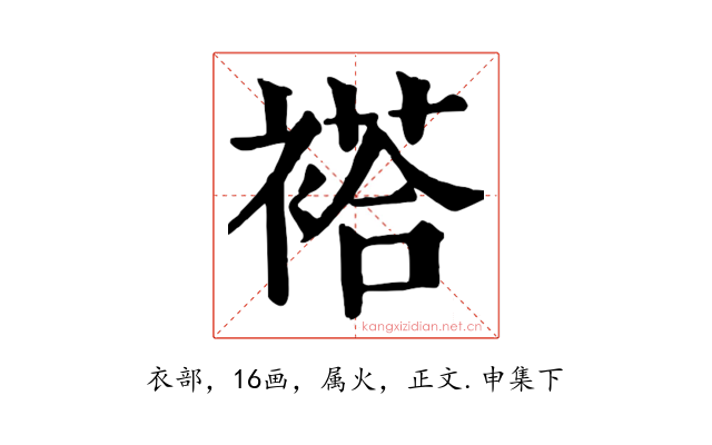 褡