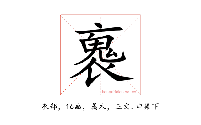 褢