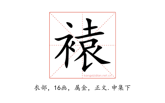 褤