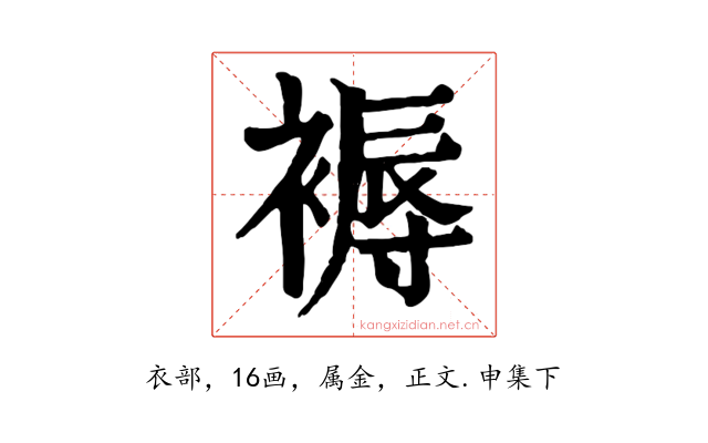 褥