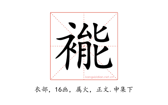 褦