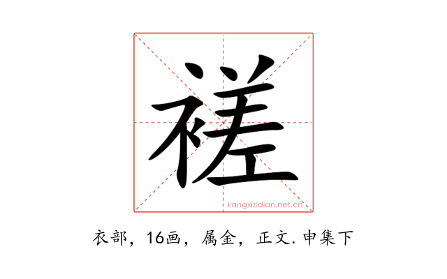 褨