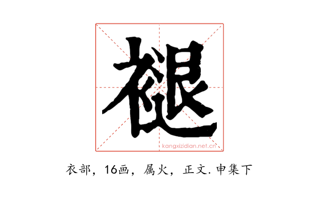 褪