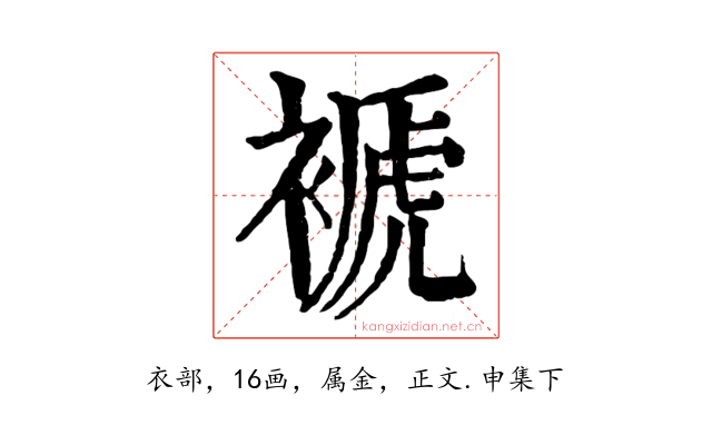 褫