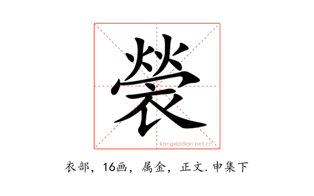 褮