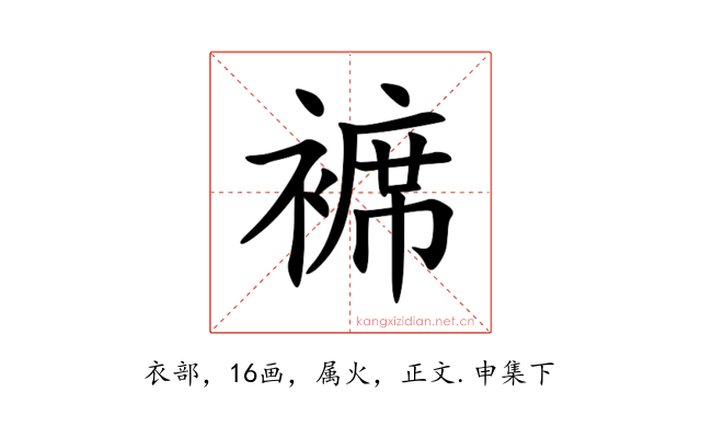 褯
