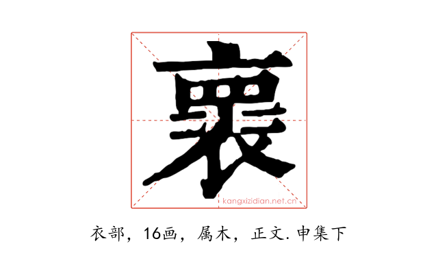 褱