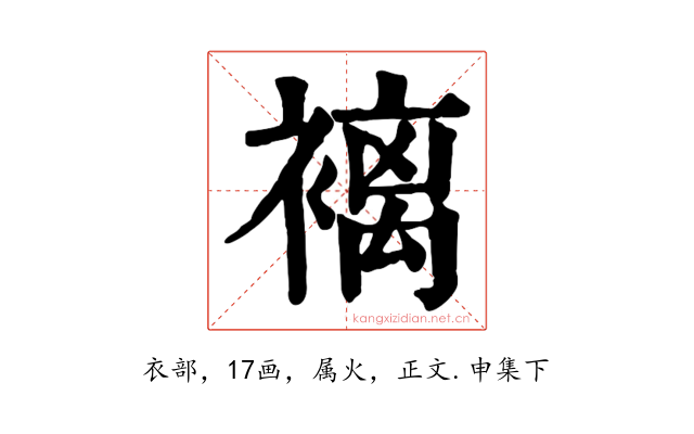 褵