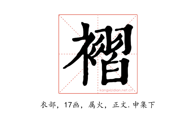 褶