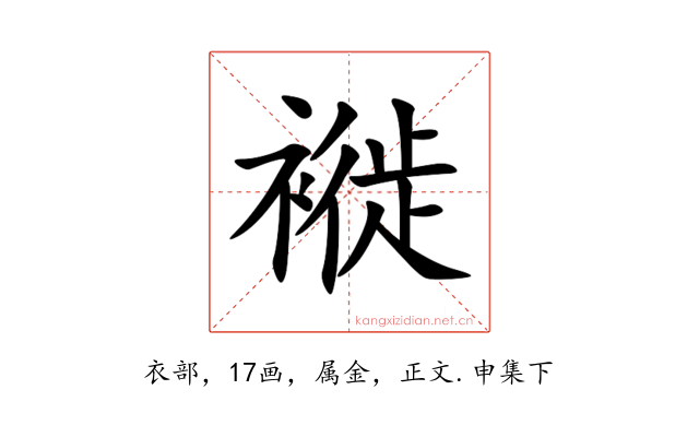 褷