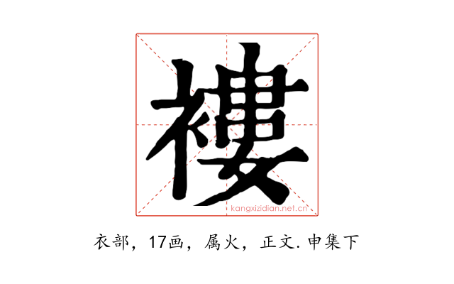 褸