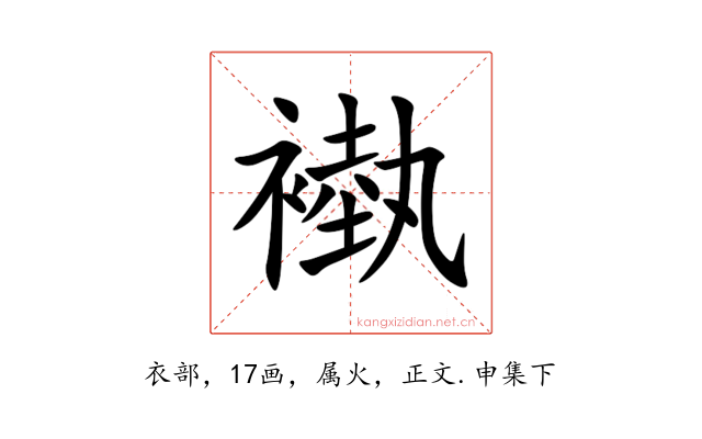 褹