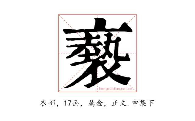 褻
