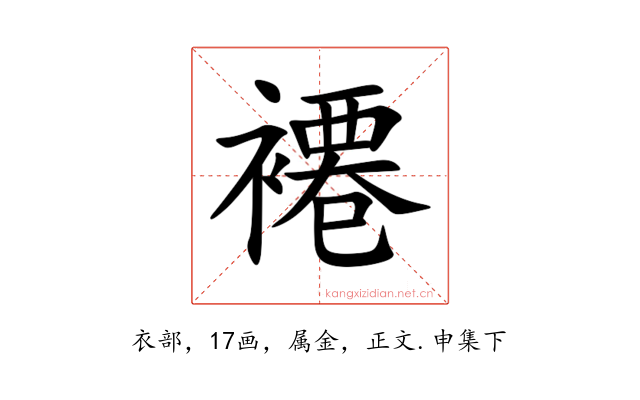 褼