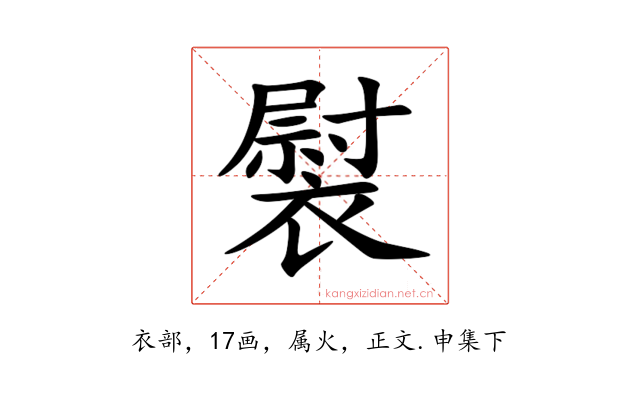 褽