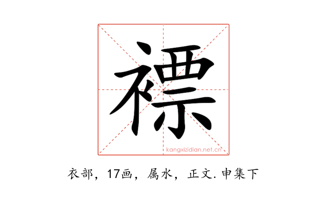 褾