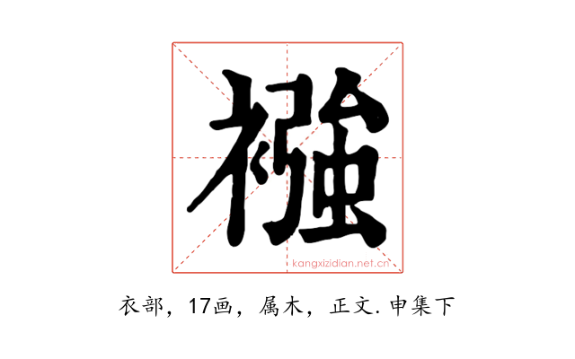 襁