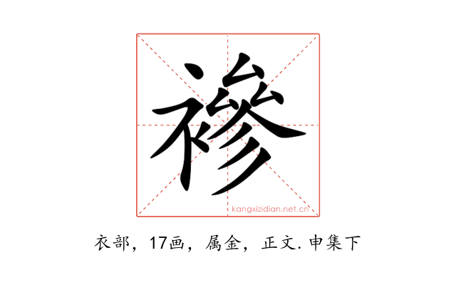 襂