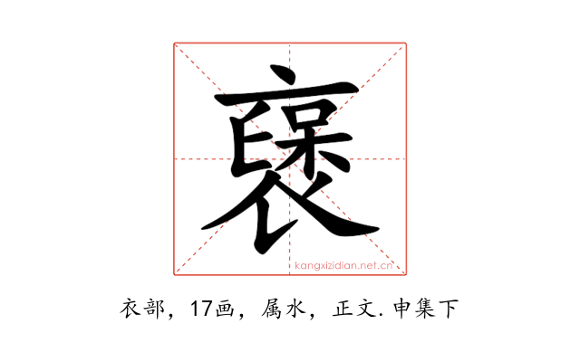 襃