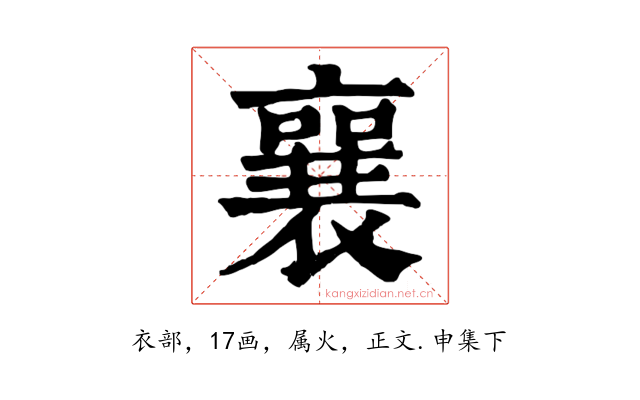 襄