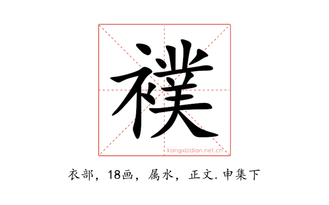 襆