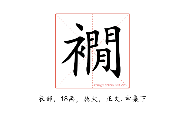 襉