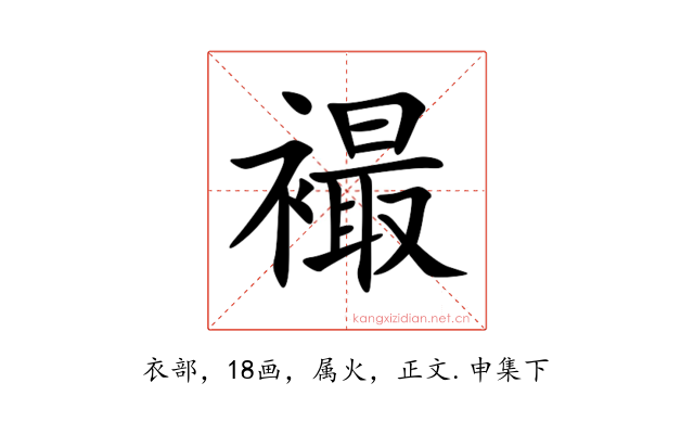 襊